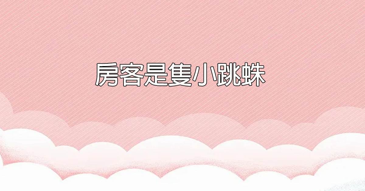 房客是衹小跳蛛