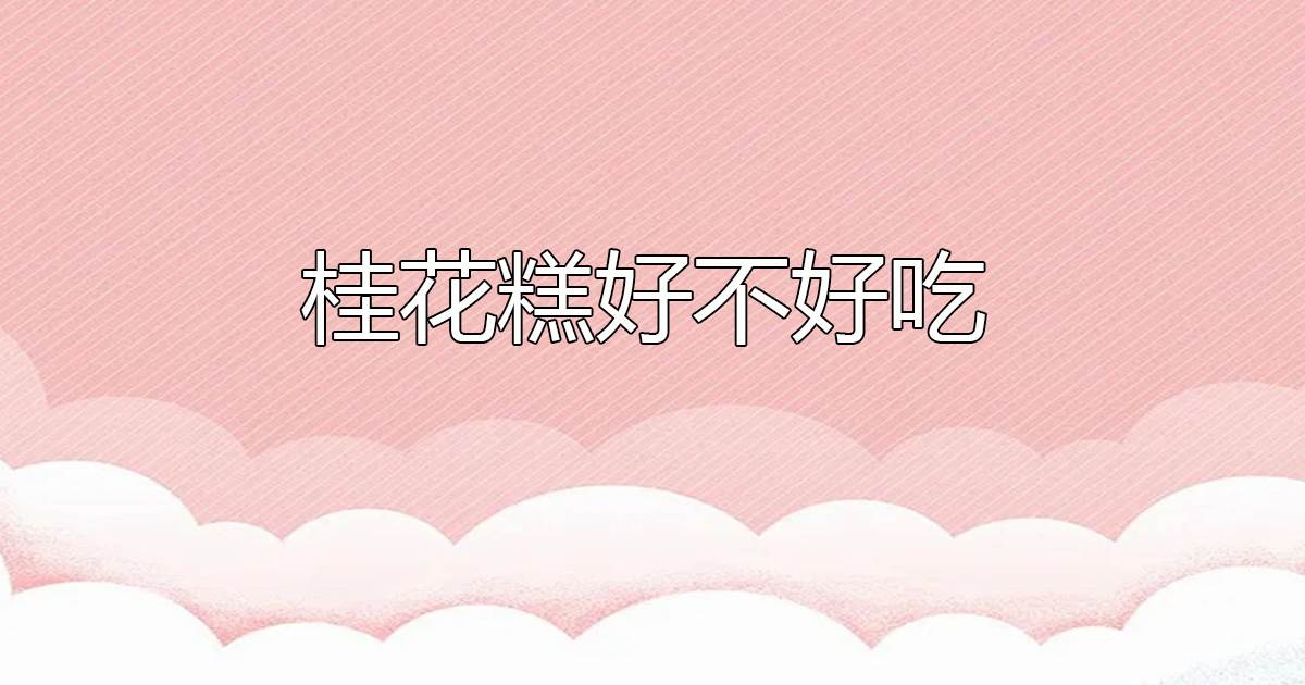 桂花糕好不好喫