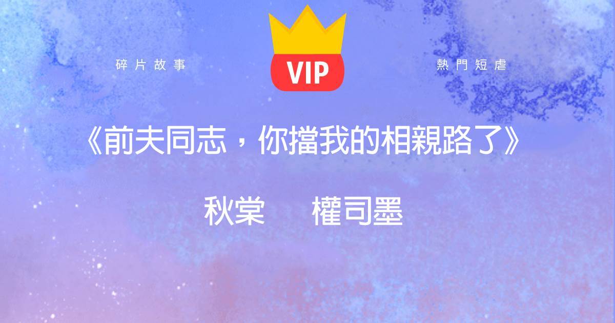 《前夫同志，你擋我的相親路了》鞦棠權司墨