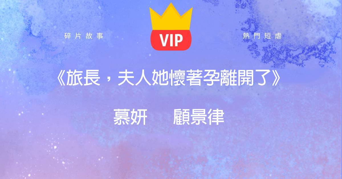 《旅長，夫人她懷著孕離開了》慕妍顧景律
