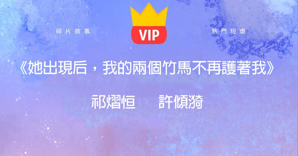 《她出現後，我的兩個竹馬不再護著我》祁熠恒許傾漪