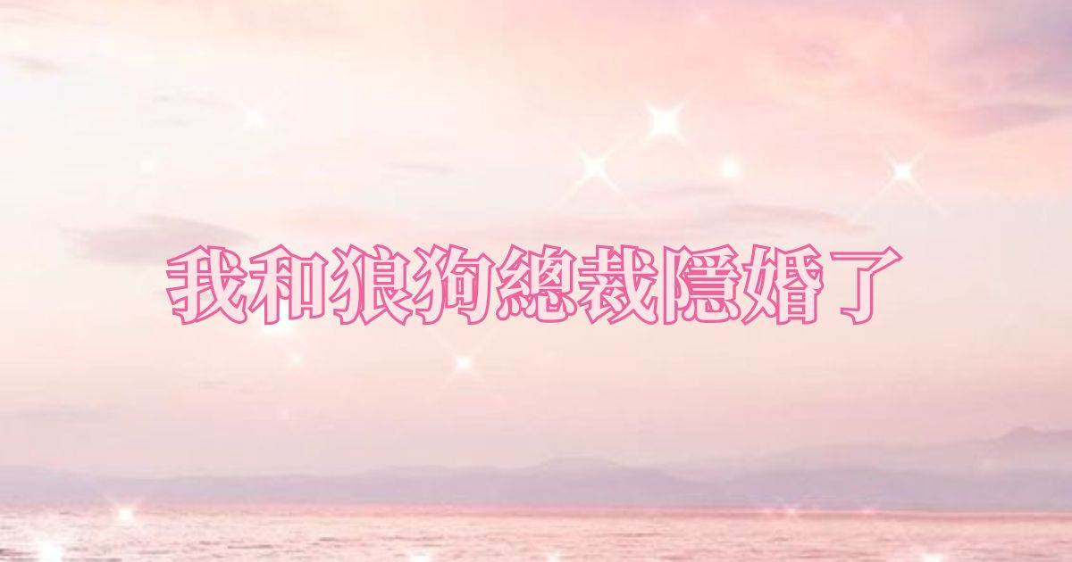 我和狼狗縂裁隱婚了