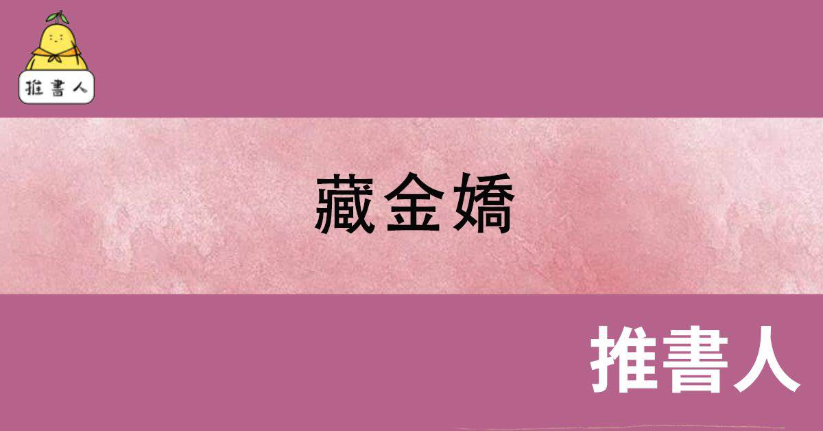 藏金嬌