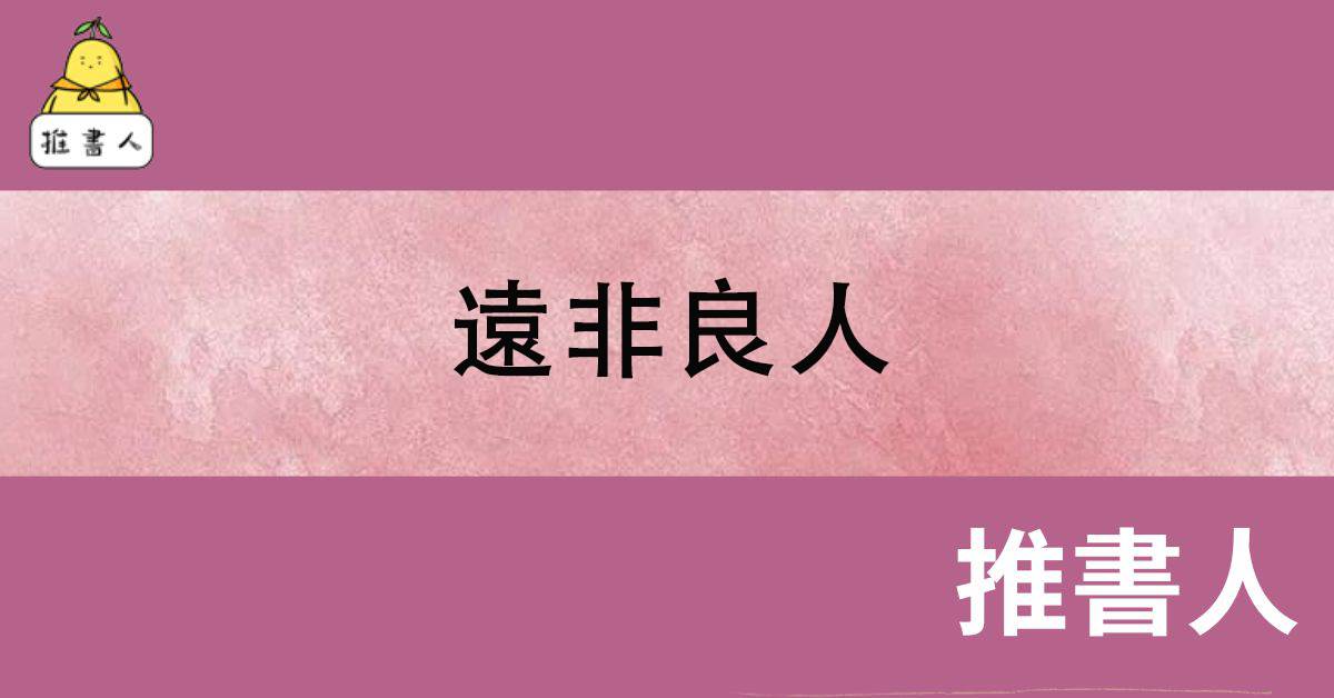 远非良人