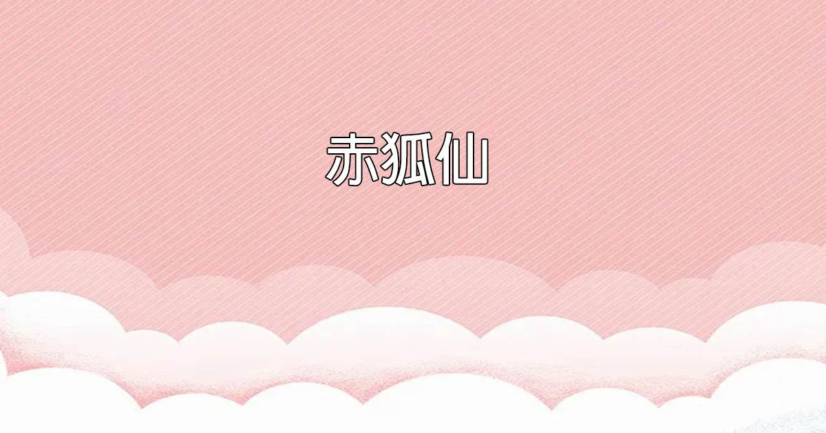 赤狐仙