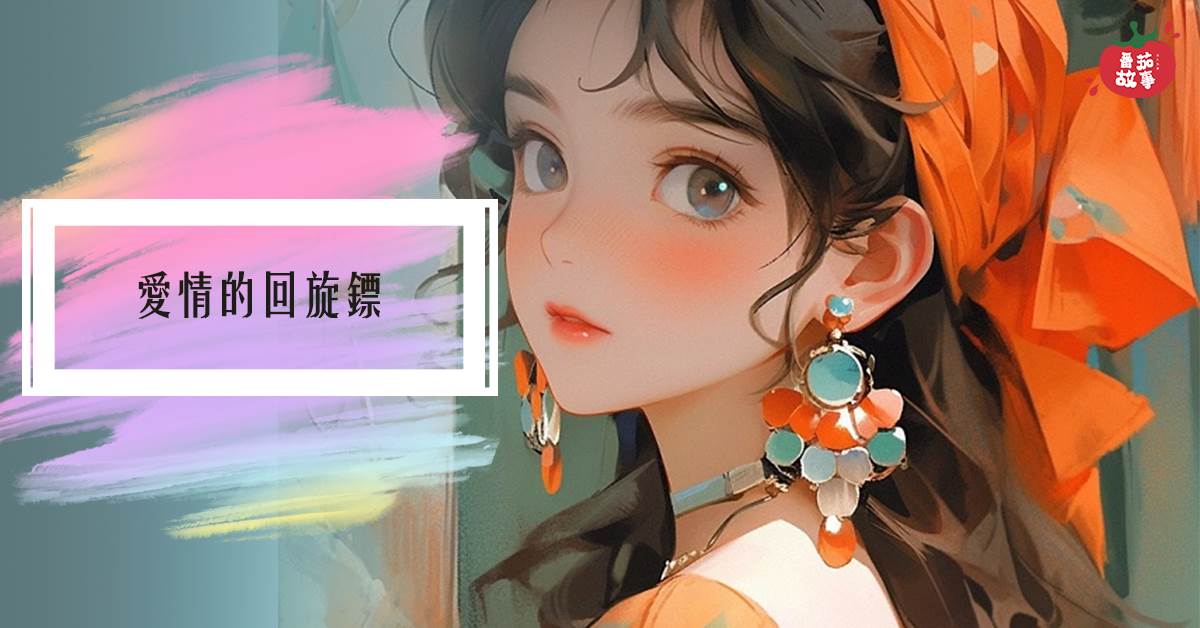 爱情的回旋镖