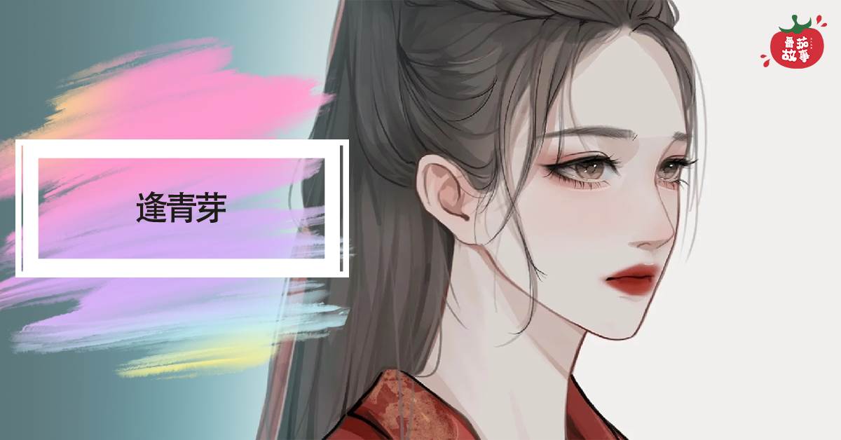 逢青芽