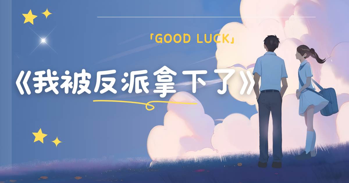 我被反派拿下了