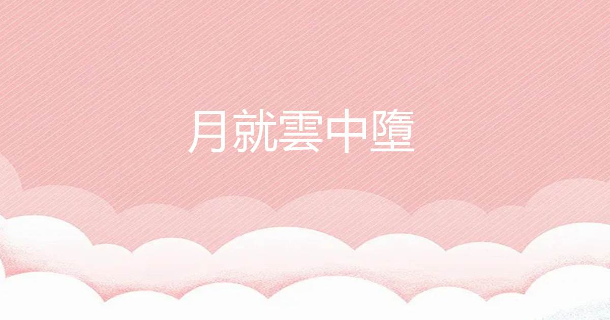 月就云中堕