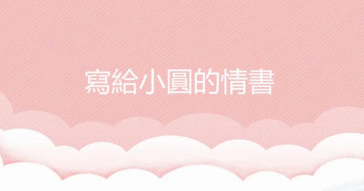 寫給小圓的情書