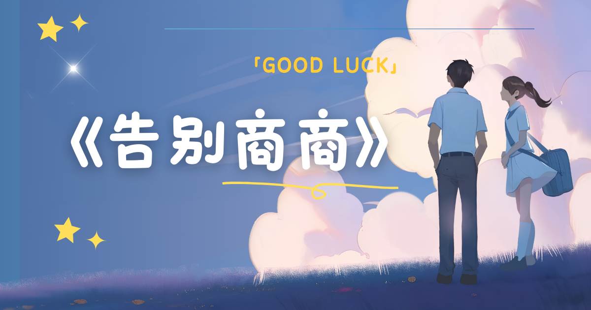告別商商