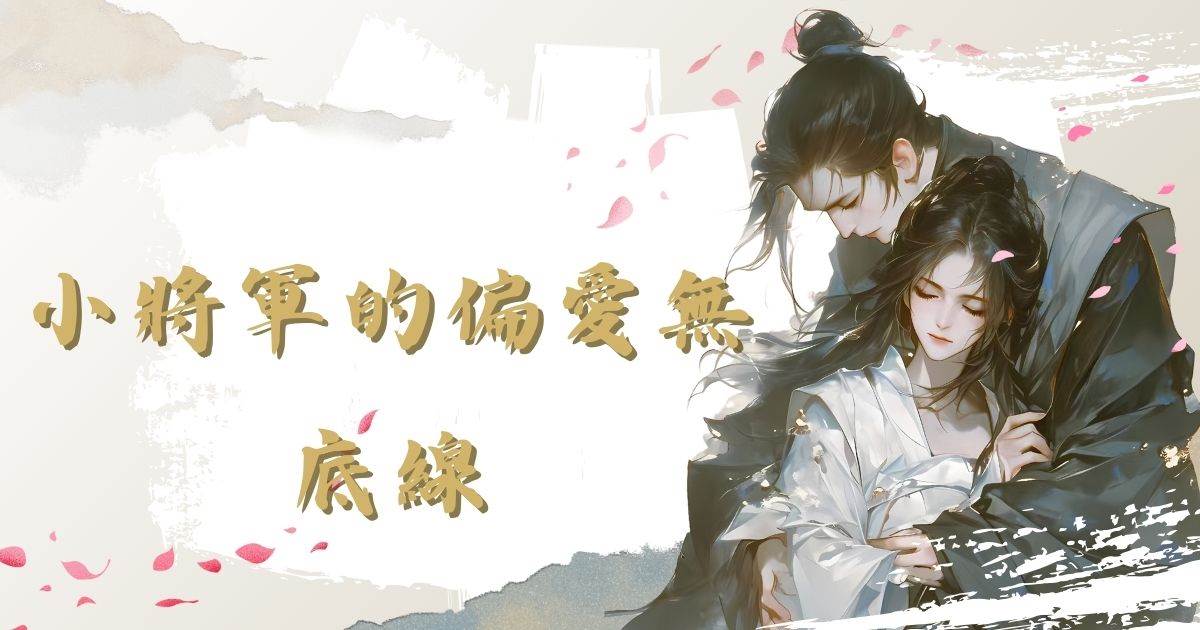 小將軍的偏愛無底線