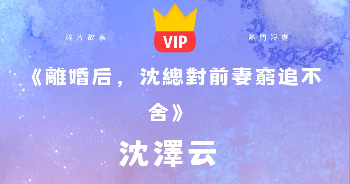 《離婚後，沈縂對前妻窮追不捨》沈澤雲