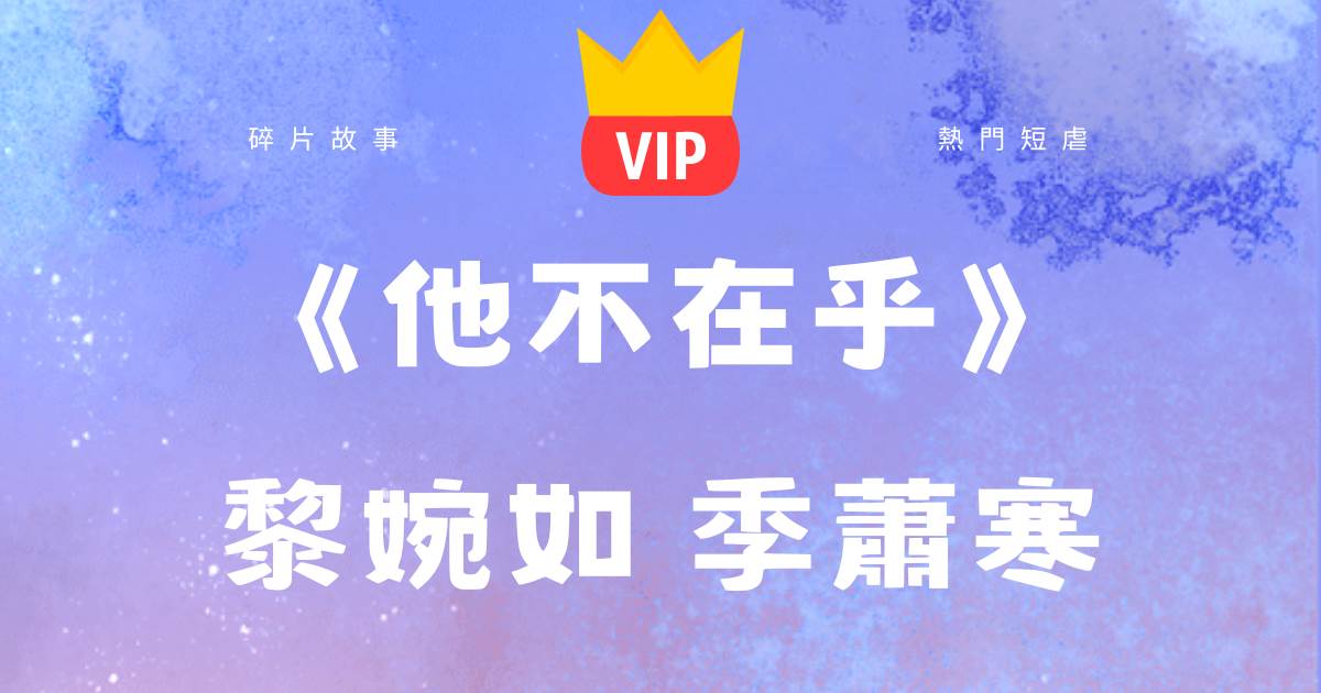 他不在乎