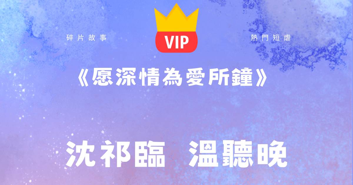 《願深情爲愛所鍾》沈祁臨溫聽晚