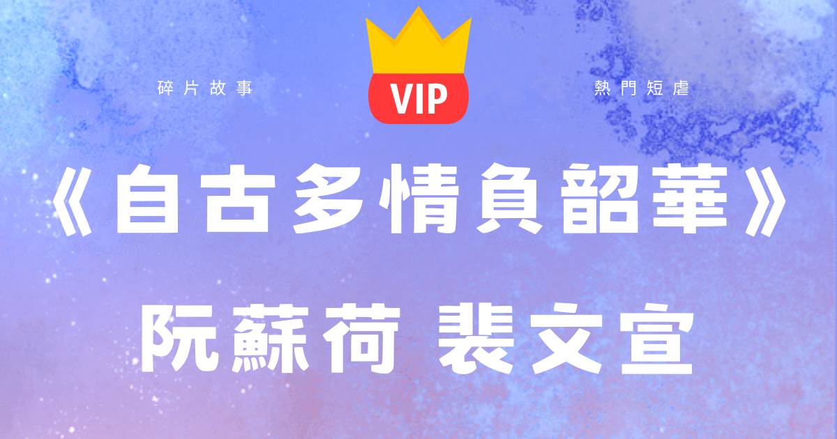 自古多情负韶华