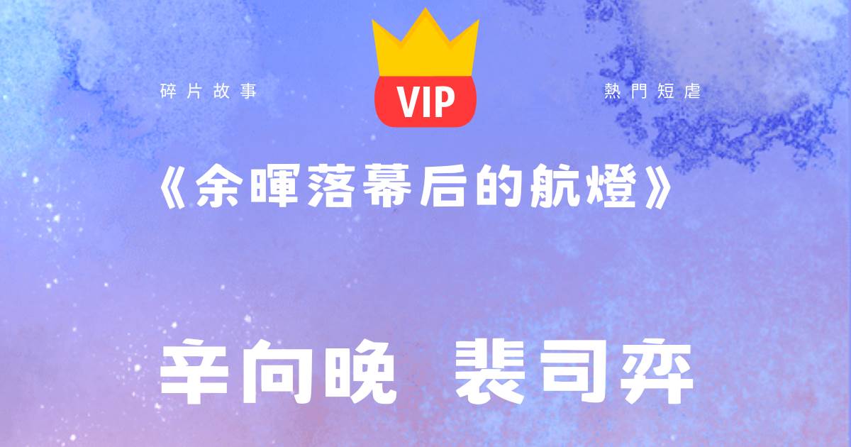 《餘暉落幕後的航燈》辛曏晚裴司弈