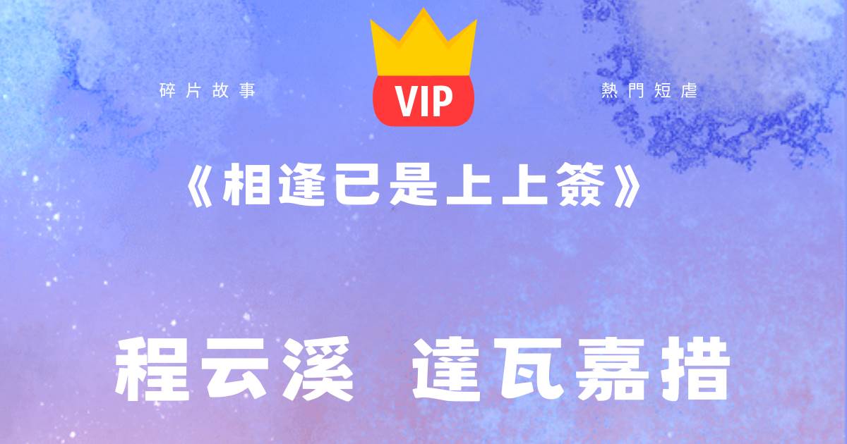 《相逢已是上上簽》程雲谿達瓦嘉措