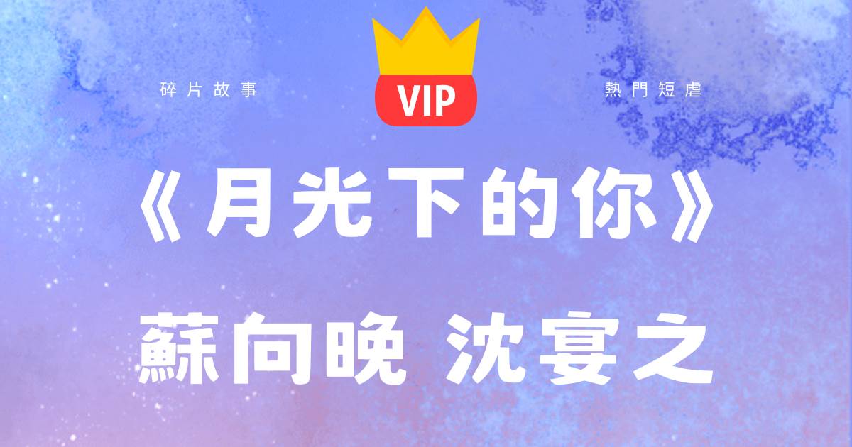 月光下的你
