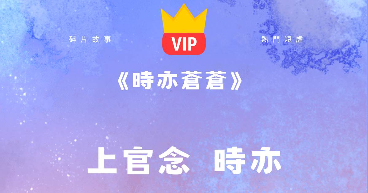 《時亦蒼蒼》上官唸時亦