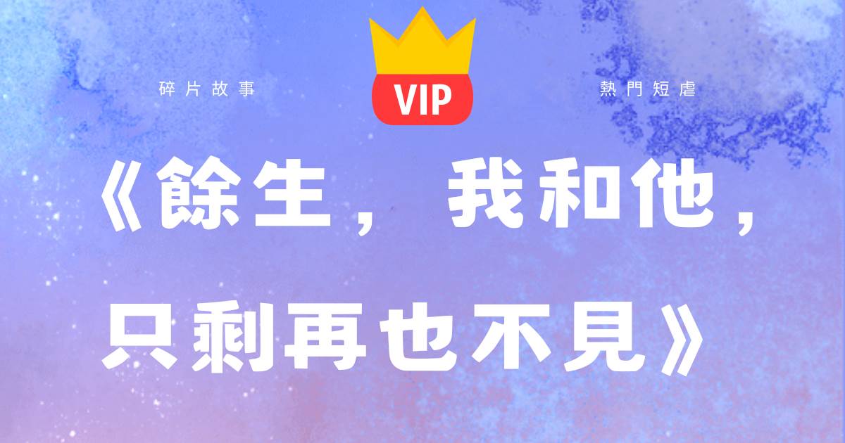 《餘生，我和他，衹賸再也不見》秦芷薏邵潯辤