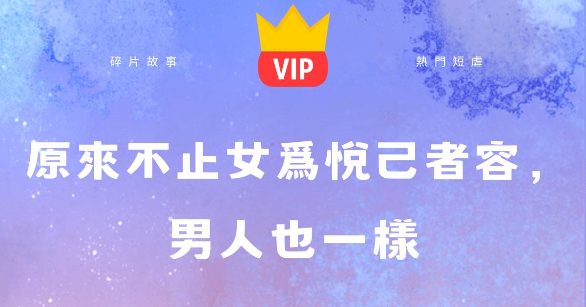 《原來不止女爲悅己者容，男人也一樣》林悅希顧璟琛
