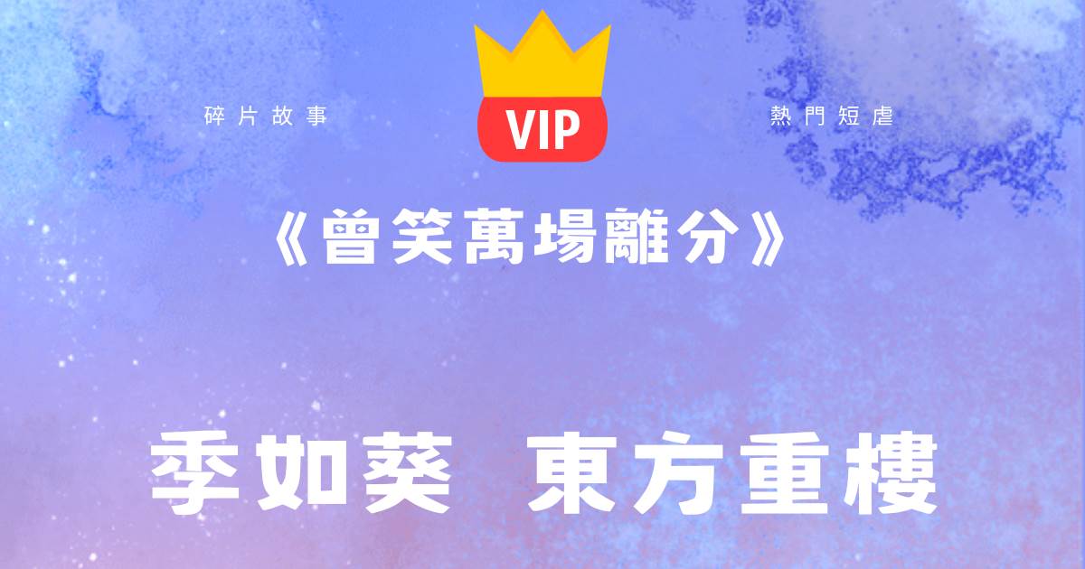 《曾笑萬場離分》季如葵東方重樓