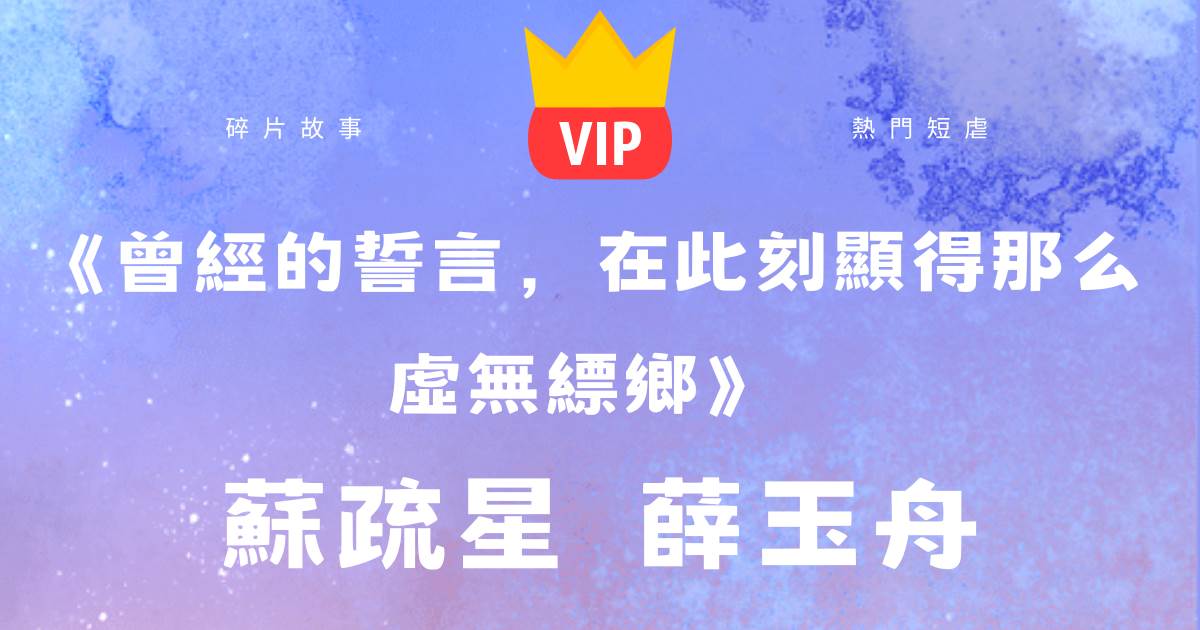 《曾經的誓言，在此刻顯得那麽虛無縹鄕》囌疏星薛玉舟