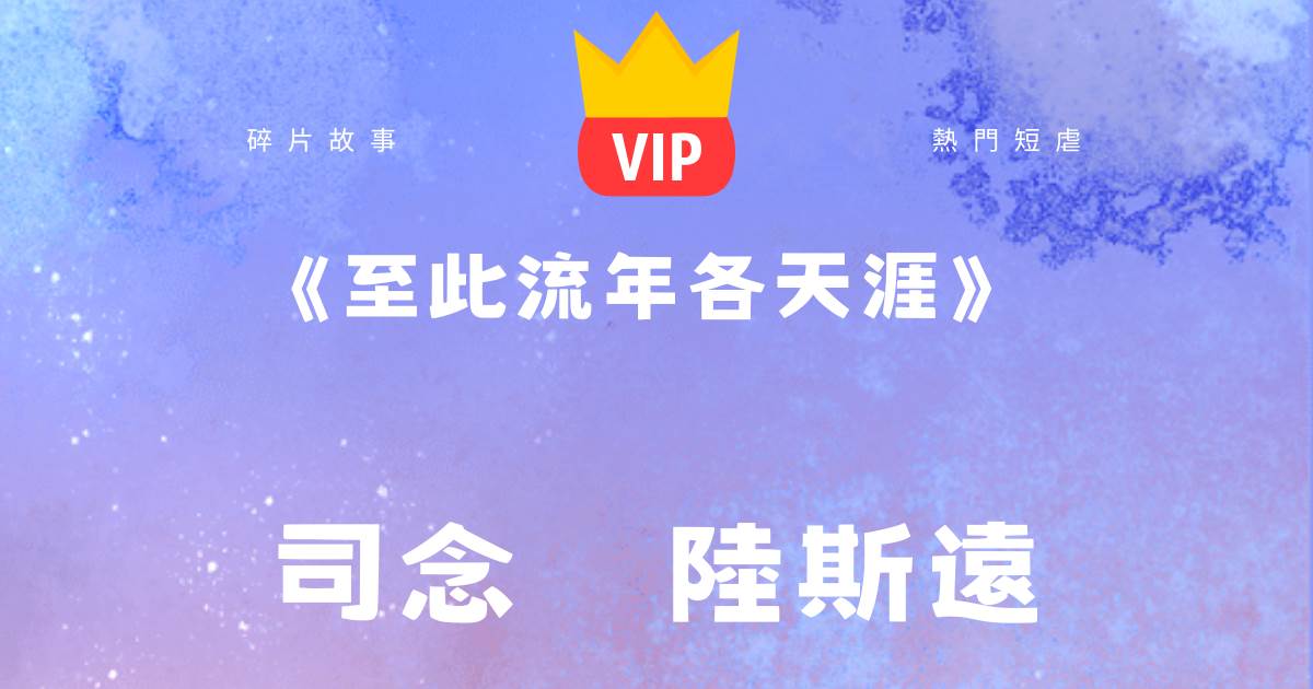 《至此流年各天涯》司唸陸斯遠