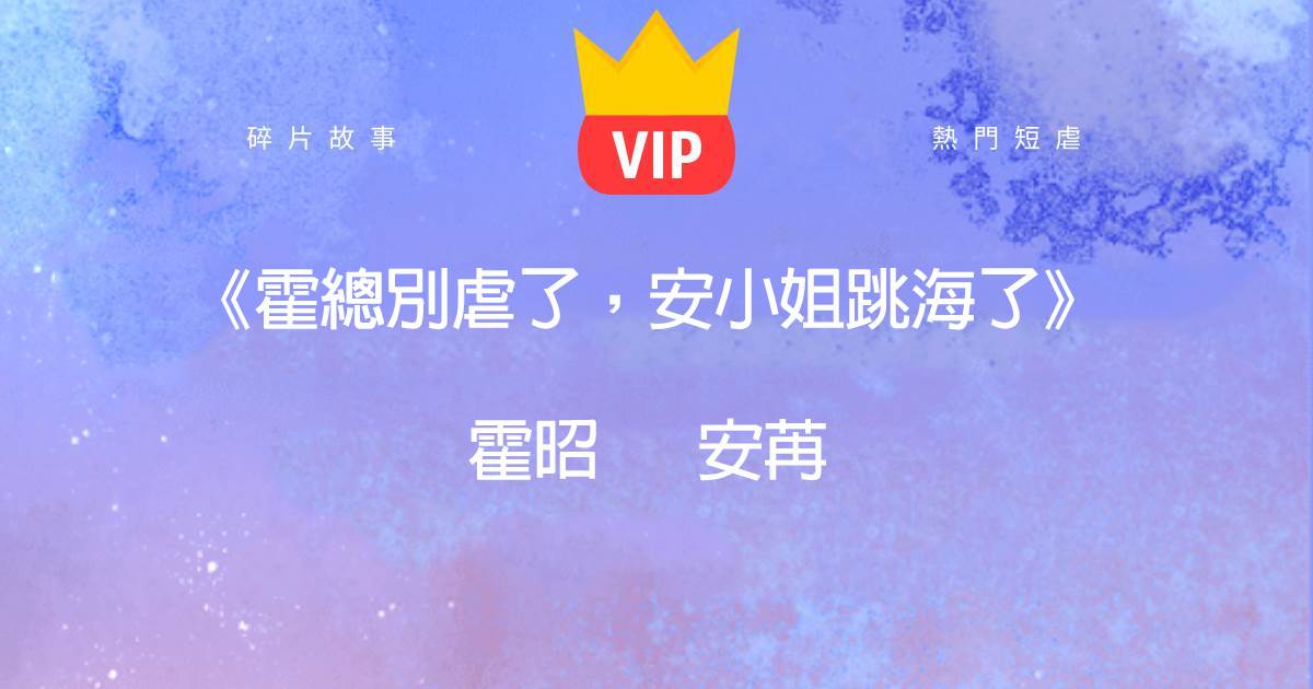《霍縂別虐了，安小姐跳海了》霍昭安苒