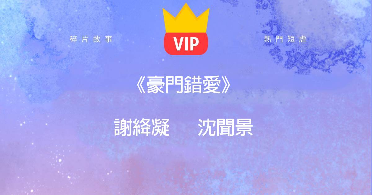 《豪門錯愛》謝絳凝沈聞景