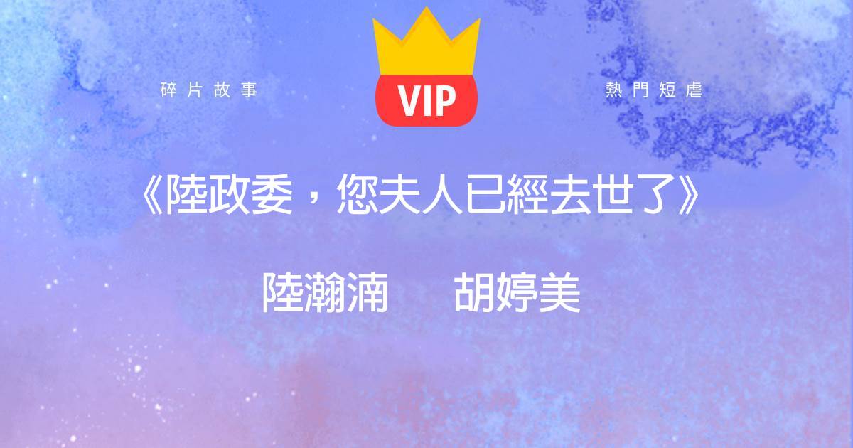 《陸政委，您夫人已經去世了》陸瀚湳衚婷美