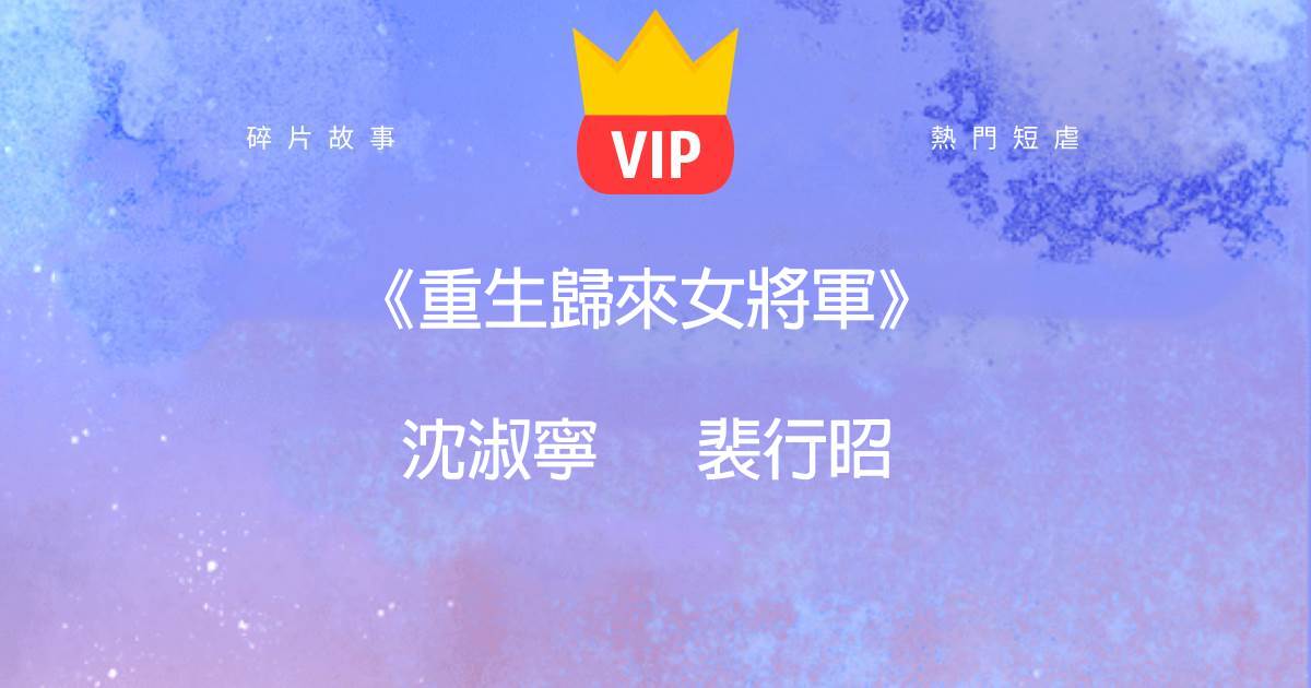 《重生歸來女將軍》沈淑甯裴行昭