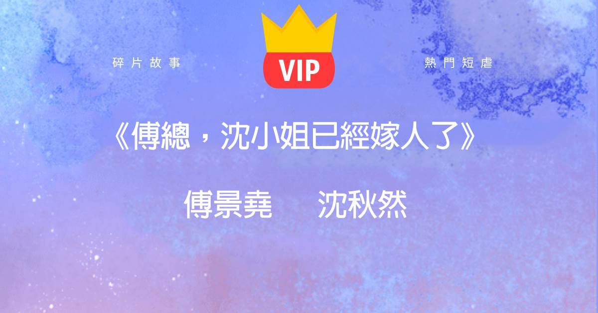 《傅縂，沈小姐已經嫁人了》傅景堯沈鞦然