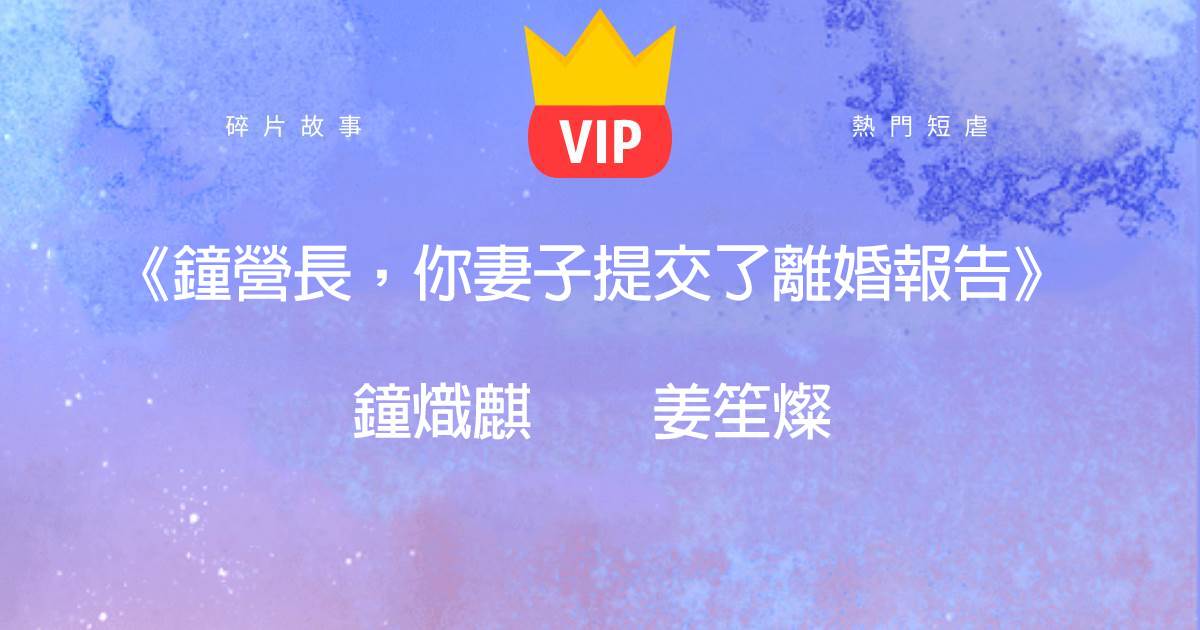 《鍾營長，你妻子提交了離婚報告》鍾熾麒薑笙燦