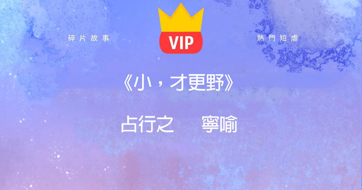 《小，才更野》佔行之甯喻