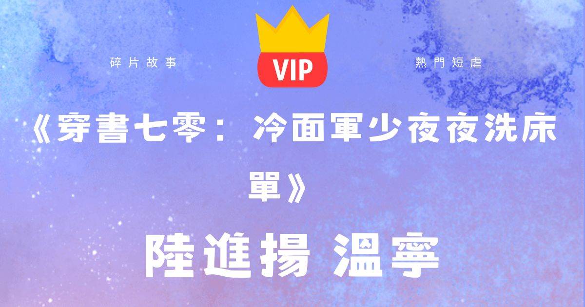 《穿書七零：冷麪軍少夜夜洗牀單》陸進敭溫甯