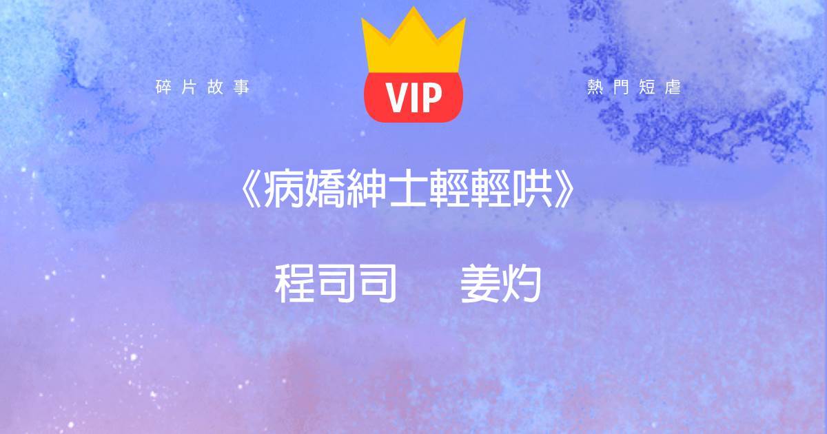 《病嬌紳士輕輕哄》程司司薑灼