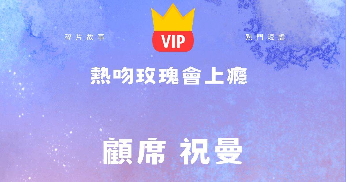 熱吻玫瑰會上癮