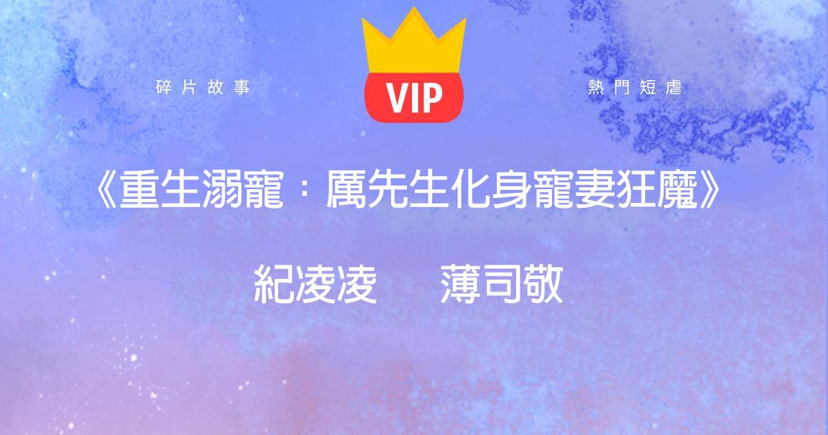 《重生溺宠：厉先生化身宠妻狂魔》纪凌凌薄司敬