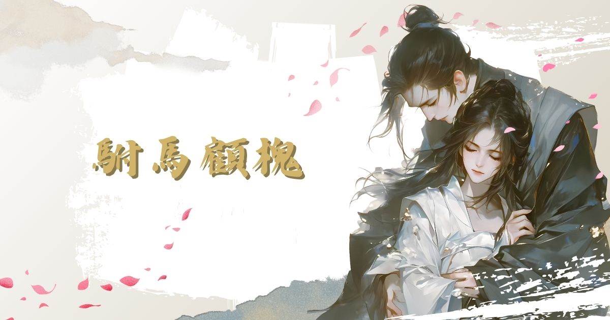 駙馬顧槐