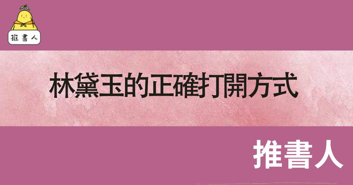 林黛玉的正確打開方式