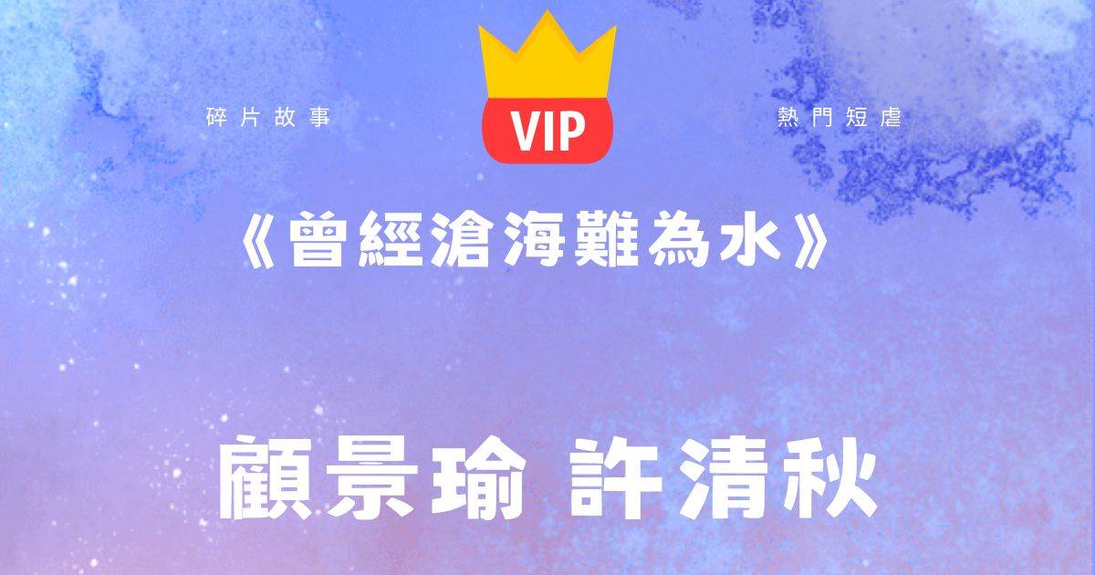 《曾經滄海難爲水》顧景瑜許清鞦