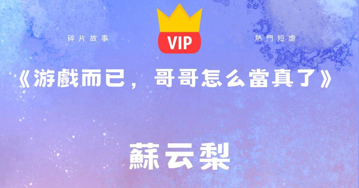 《游戏而已，哥哥怎么当真了》苏云梨