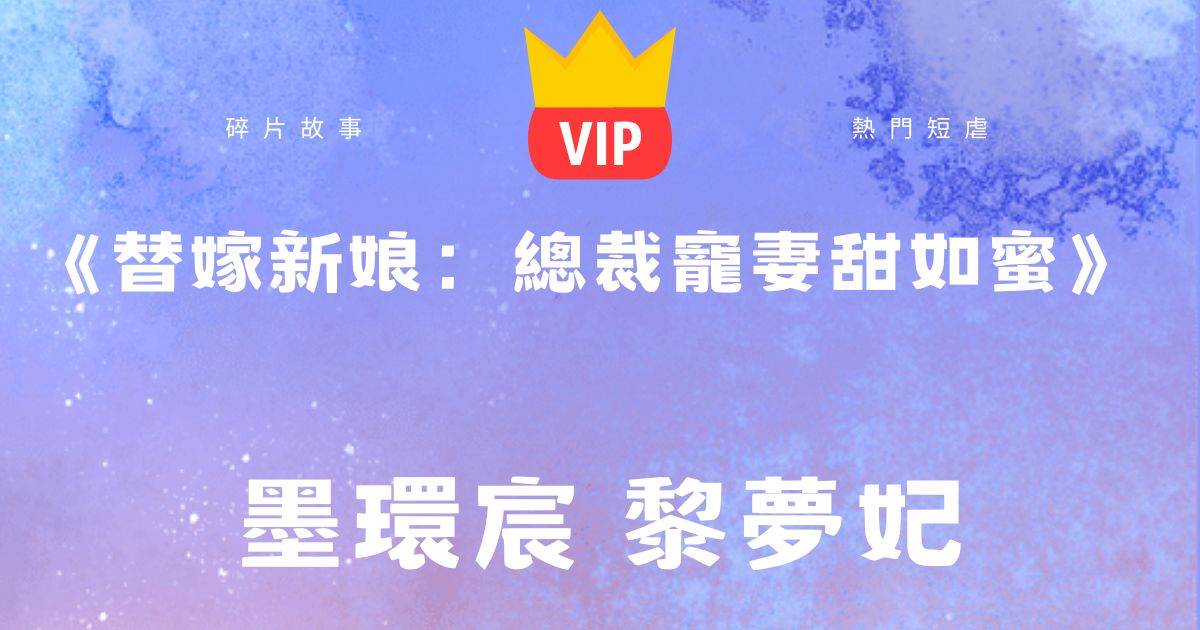 《替嫁新娘：縂裁寵妻甜如蜜》墨環宸黎夢妃