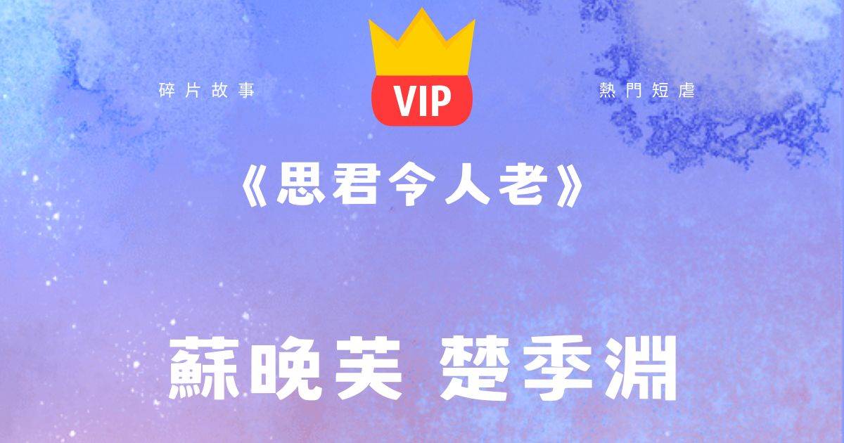 《思君令人老》囌晚芙楚季淵