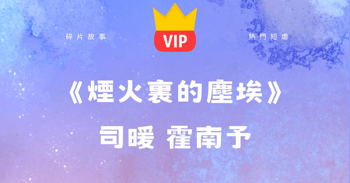 《菸火裡的塵埃》司煖霍南予