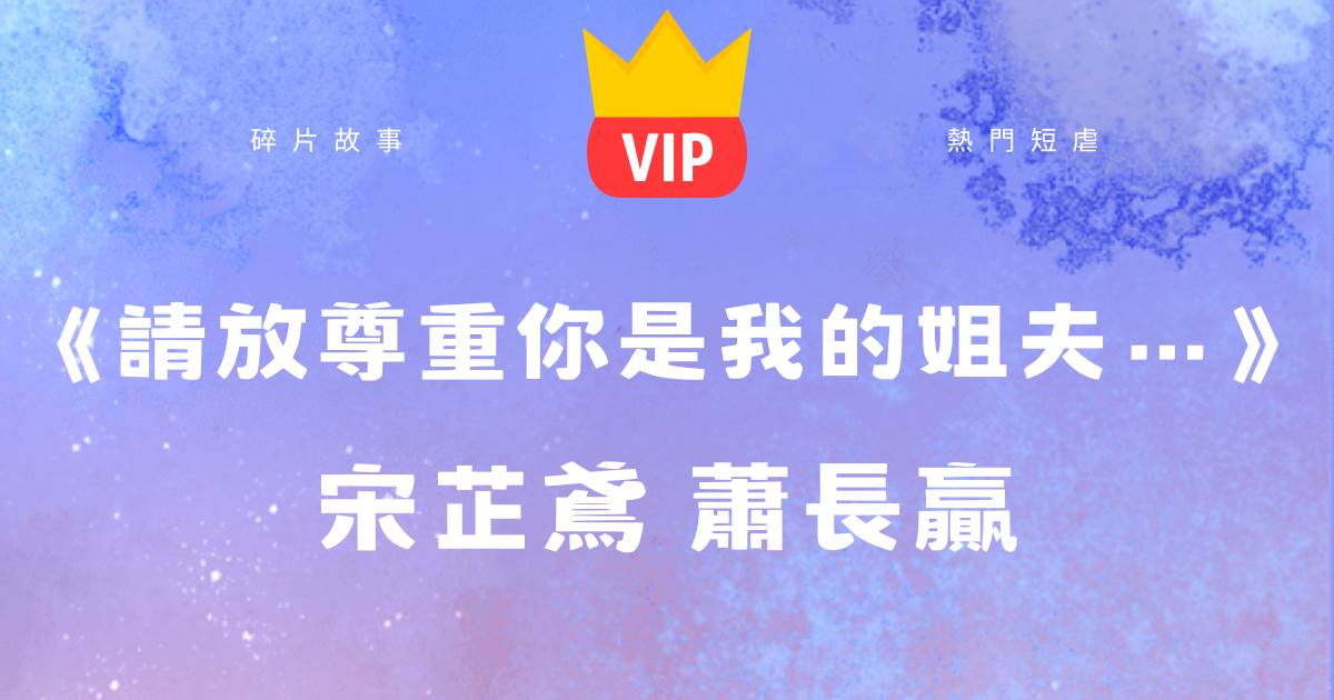《請放尊重你是我的姐夫…》宋芷鳶蕭長贏