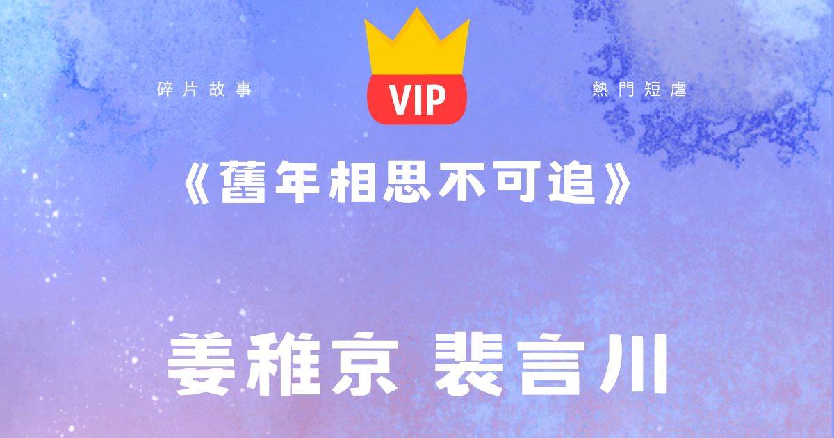 《舊年相思不可追》薑稚京裴言川