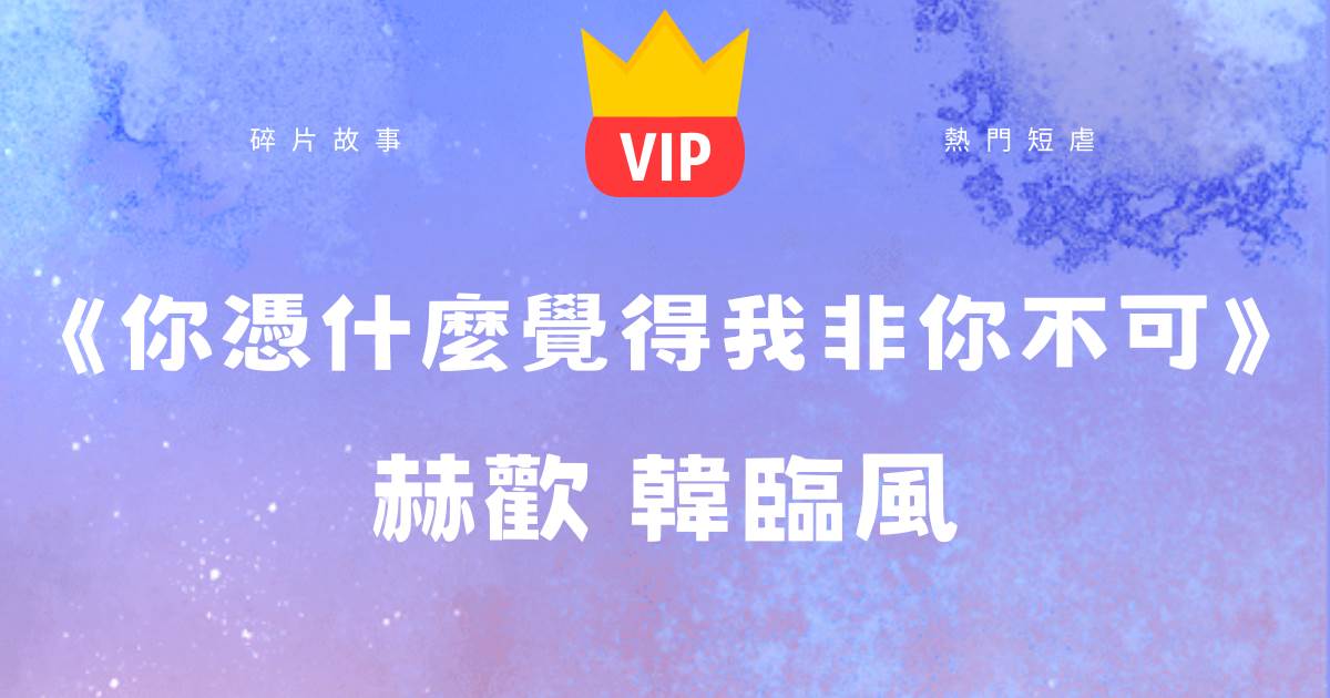 《你憑什麽覺得我非你不可》赫歡韓臨風
